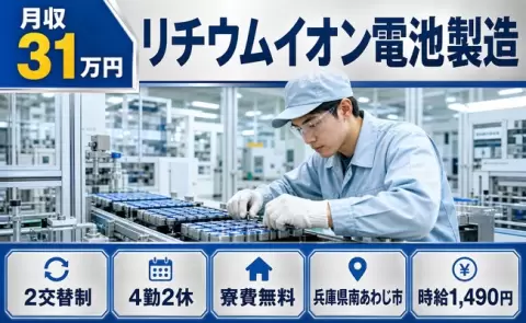 兵庫県南あわじ市｜リチウムイオン電池製造｜2交替・未経験OK・車通勤OK