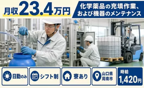周南市で化学薬品の充填作業、および機器のメンテナンスのお仕事｜時給1,420円＜山口県＞