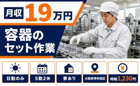 容器のセット作業、始めてみませんか？＜大阪府堺市西区＞日勤のみ・寮完備
