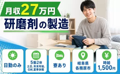 【岐阜県各務原市】研磨剤の製造◎日勤専属・寮完備・土日休み・時給1,500円
