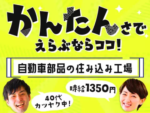 ☆女性活躍中！☆・40代活躍中！☆自動車部品のかんたん製造！＜ワンルーム寮完備＞