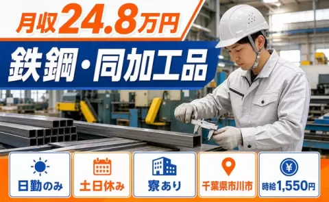 鉄鋼・同加工品＜千葉県市川市＞土日休み・日勤のみ・寮完備・時給1,550円