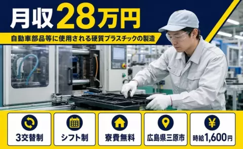 三原市で自動車部品等に使用される硬質プラスチックの製造のお仕事｜4班3交代＜広島県＞
