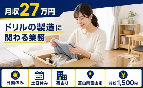 ドリルの製造に関わる業務、始めてみませんか？＜富山県富山市＞寮完備