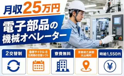電子部品の機械オペレーター、始めてみませんか？＜京都府大山崎町＞寮費無料