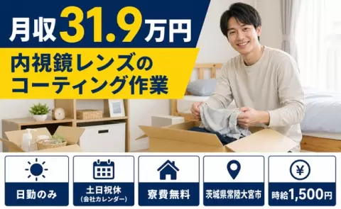 生活リズムが整う日勤◎内視鏡レンズのコーティング作業＜茨城県常陸大宮市＞日勤のみ