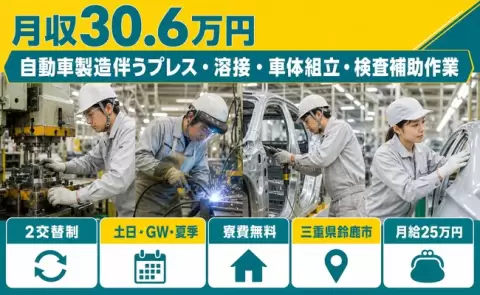 三重県鈴鹿市｜自動車製造伴うプレス・溶接・車体組立・検査補助作業｜月給25万円