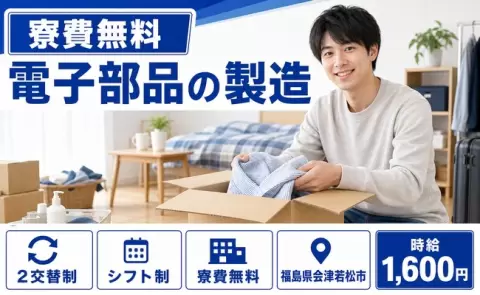 【福島県会津若松市】電子部品の製造◎時給1,600円・残業少なめ