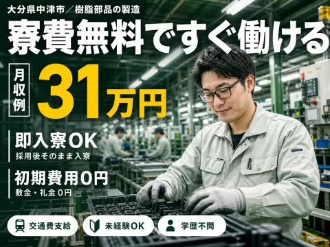 時給1400円→月収例22.4万円！自動車部品【大分県】