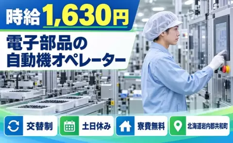 北海道共和町｜電子部品の製造ラインにおける自動機のオ ペレーター｜寮費無料