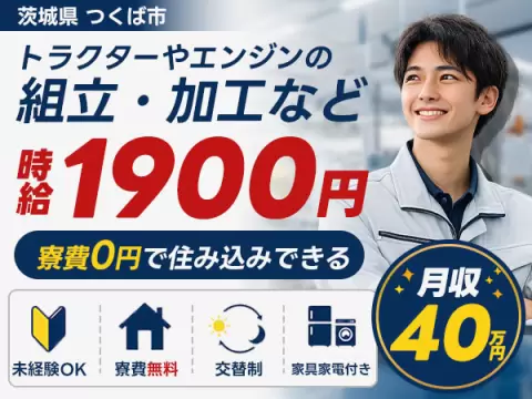 トラクターやエンジンの組立/2交代/寮費無料/時給1900円/未経験OK