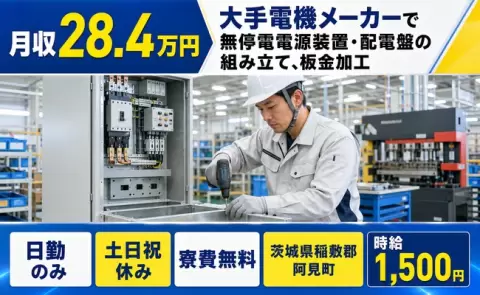 茨城県阿見町｜大手電機メーカーで無停電電源装置・配電盤の組み立て、板金加工｜寮費無料