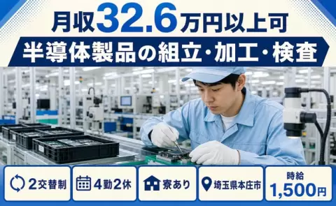 半導体製品の組立・加工・検査＜埼玉県本庄市＞月収例32.6万円・未経験OK