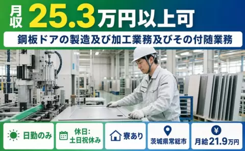 常総市で鋼板ドアの製造及び加工業務及びその付随業務のお仕事｜日勤専属＜茨城県＞