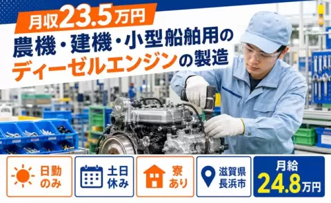 長浜市で農機・建機・小型船舶用のディーゼルエンジンの製造のお仕事｜寮完備＜滋賀県＞
