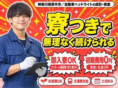 【未経験歓迎】自動車ヘッドライトの成型・検査→時給1400円