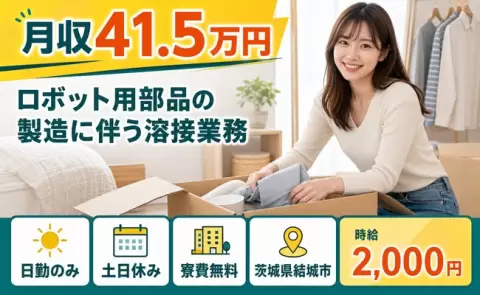 結城市でロボット用部品の製造に伴う溶接業務のお仕事｜土日休み＜茨城県＞