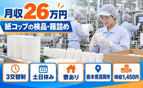 コンビニ用コーヒーなどの紙コップを製造している工場＜栃木県真岡市＞未経験OK