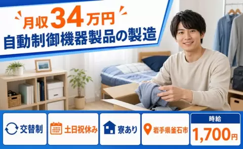 自動制御機器製品の製造、始めてみませんか？＜岩手県釜石市＞交替制・土日祝休み