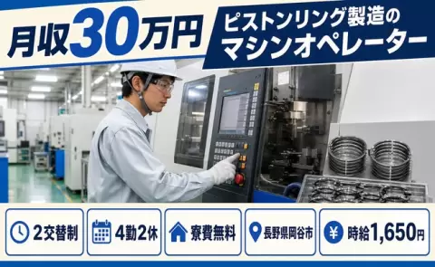 安定した収入を目指せる◎ピストンリング製造のマシンオペレーター＜長野県岡谷市＞寮費無料