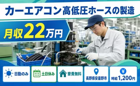 夜はゆっくり休める◎カーエアコン高低圧ホースの製造＜長野県安曇野市＞日勤専属