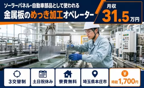 埼玉県本庄市｜自動車部品として使われる金属板のめっき加工オペレーター｜月収例31.5万円