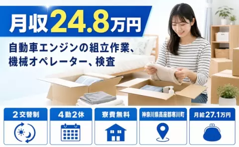 【神奈川県寒川町】自動車エンジンの組立作業、機械オペレーター、検査◎未経験OK