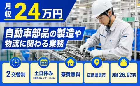 広島県呉市｜自動車部品の製造や物流に関わる業務｜月給26.9万円・土日休み