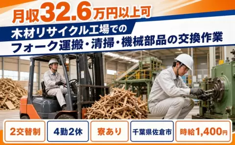 木材リサイクル工場でのフォーク運搬・清掃・機械部品の交換作業＜千葉県佐倉市＞車通勤OK