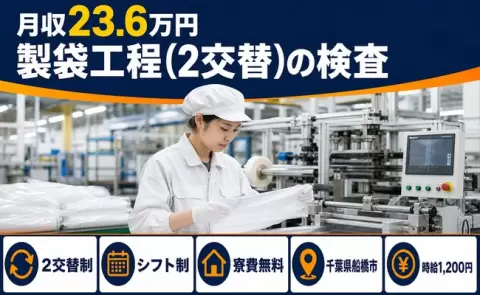 【千葉県船橋市】製袋工程(２交替)の検査◎残業少なめ・寮費無料・未経験OK