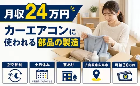 カーエアコンに使われる部品の製造、始めてみませんか？＜広島県東広島市＞月給30万円