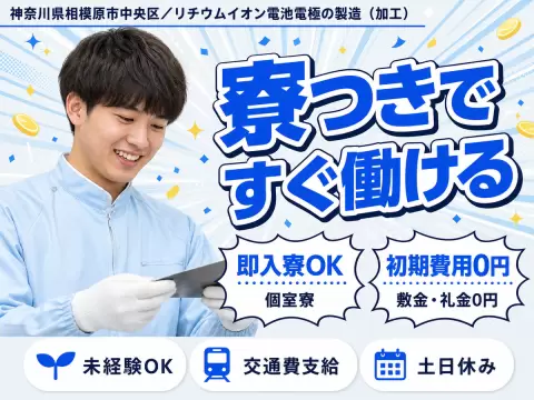 ＜神奈川県×寮費0円＞加工のお仕事｜土日休み