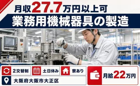 【大阪府大阪市大正区】業務用機械器具の製造◎土日休み・寮費補助あり
