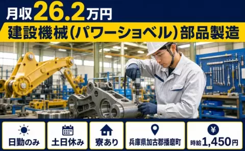 ＜兵庫県播磨町＞建設機械（パワーショベル）部品製造／日勤専属・寮完備・車通勤OK