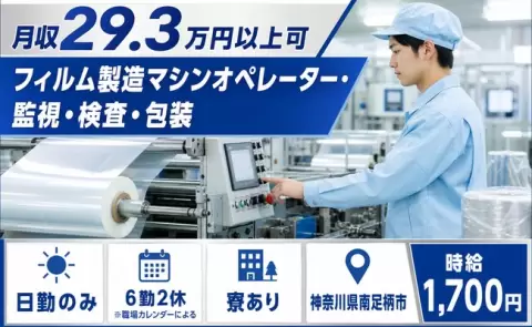 【神奈川県南足柄市】フィルム製造マシンオペレーター・監視・検査・包装◎日勤専属