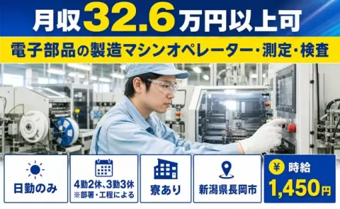 長岡市で電子部品の製造マシンオペレーター・測定・検査のお仕事｜時給1,450円＜新潟県＞