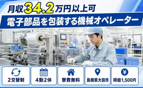 ＜島根県大田市＞電子部品を包装する機械オペレーター／月収例34.2万円