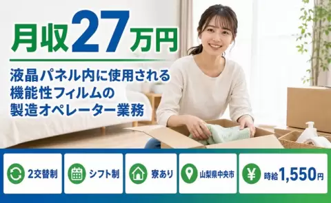 山梨県中央市｜液晶パネル内に使用される機能性フィルムの製造オペレーター業務｜未経験OK