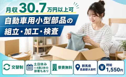 自動車用小型部品の組立・加工・検査、始めてみませんか？＜群馬県大泉町＞時給1,550円