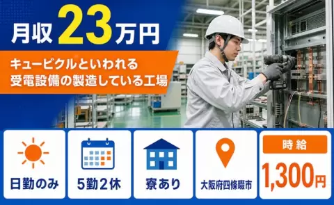 四條畷市でキュービクルといわれる受電設備の製造している工場のお仕事｜寮完備＜大阪府＞