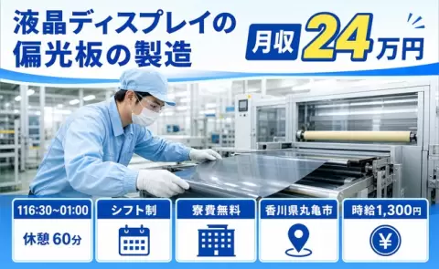 ＜香川県丸亀市＞液晶ディスプレイの偏光板の製造／シフト制・寮費無料・残業少なめ