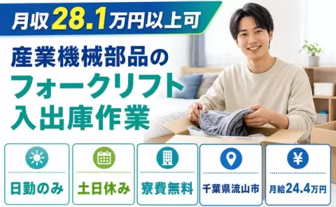 【千葉県流山市】産業機械部品のフォークリフト入出庫作業◎日勤のみ・寮費無料・土日休み