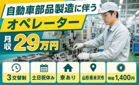 【山形県米沢市】自動車部品製造に伴うオペレーター◎未経験OK・残業少なめ・寮完備