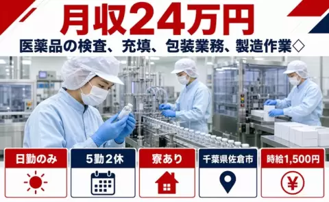 佐倉市で医薬品の検査、充填、包装業務、製造作業◇のお仕事｜寮完備・日勤のみ＜千葉県＞