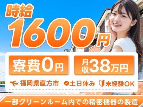精密機器の製造 ※一部クリーンルーム内＜福岡県直方市＞月収例38.3万円・寮完備