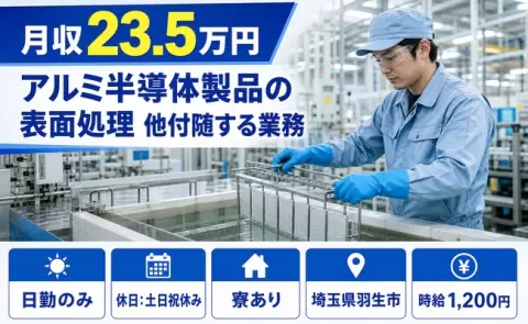 ＜埼玉県羽生市＞アルミ半導体製品の表面処理 他付随する業務／土日祝休み