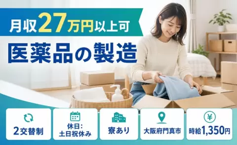 住まいも一緒に決まる◎医薬品の製造＜大阪府門真市＞未経験OK・土日祝休み