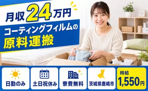 茨城県鹿嶋市｜コーティングフィルムの原料運搬｜寮費無料・土日祝休み・日勤のみ