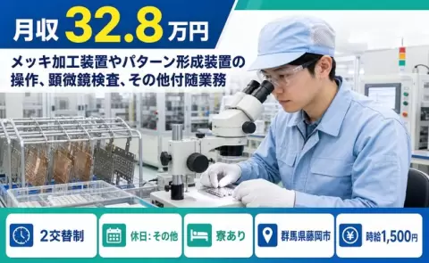 ＜群馬県藤岡市＞メッキ加工装置やパターン形成装置の操作、顕微鏡検査、そ／時給1,500円