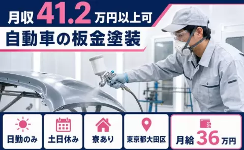 自動車の板金塗装、始めてみませんか？＜東京都大田区＞日勤のみ・月収例41.2万円